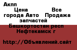 Акпп Porsche Cayenne 2012 4,8  › Цена ­ 80 000 - Все города Авто » Продажа запчастей   . Башкортостан респ.,Нефтекамск г.